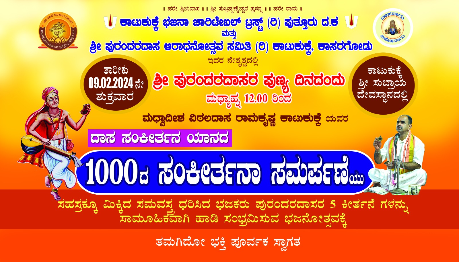 ಕಾಟುಕುಕ್ಕೆಯಲ್ಲಿ 09-02- 2024 ನೇ ಶುಕ್ರವಾರ ಪುರಂದರದಾಸರ ಆರಾಧನೋತ್ಸವ..